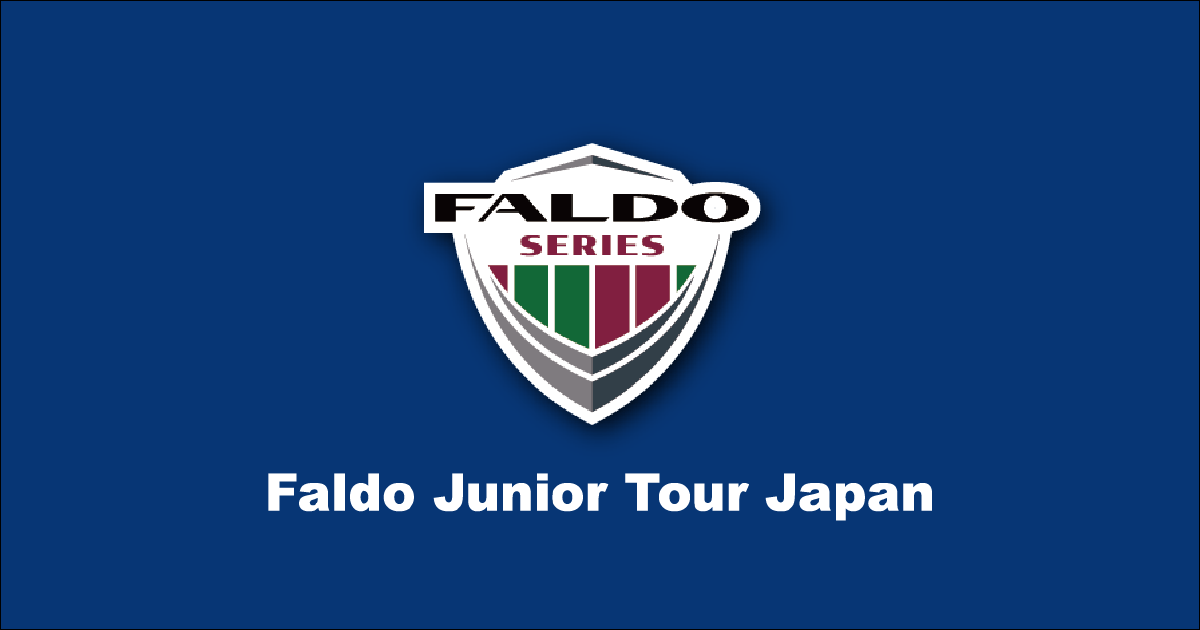 ファルドジュニアツアー日本大会 Faldo Junior Tour Japan