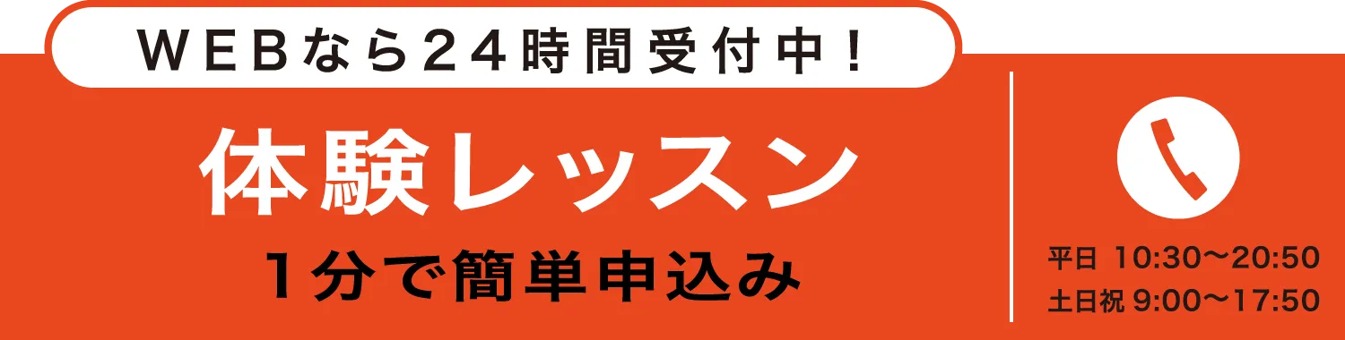 体験レッスン申し込みバナー