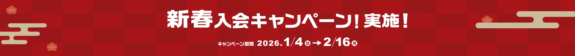 新春入会キャンペーン実施！2026.1/4（日）～2/16（月）