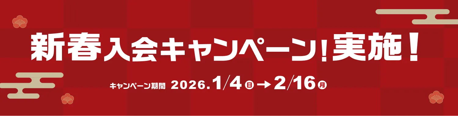 新春入会キャンペーン実施！2026.1/4（日）～2/16（月）