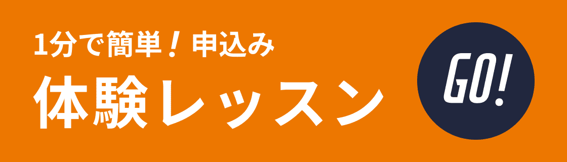 体験レッスン申込み