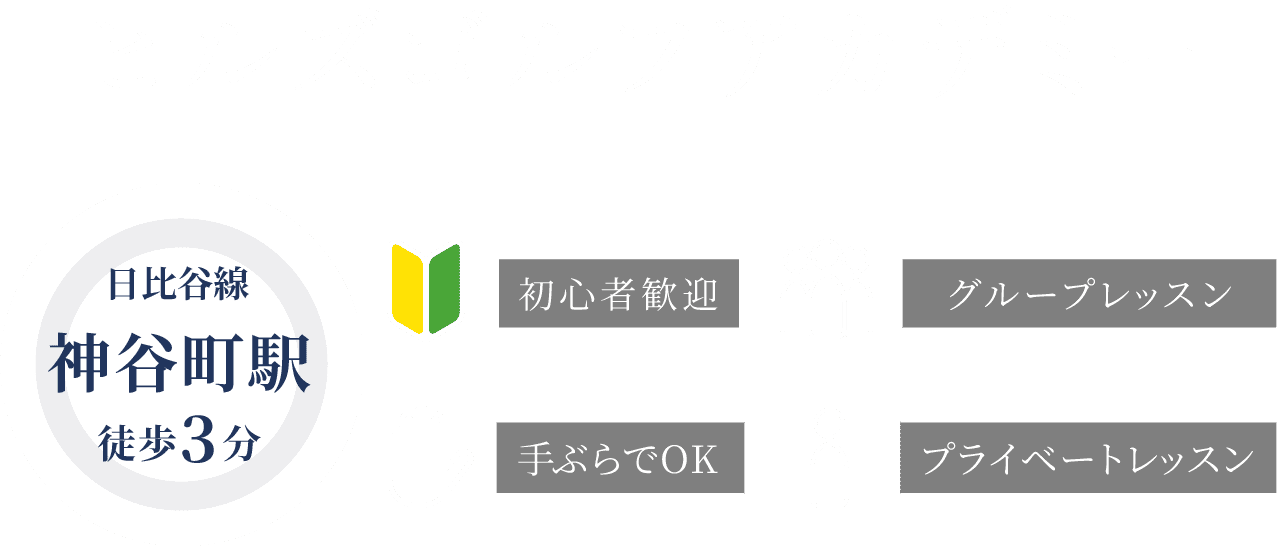 あなた専用のレッスンで「こうなりたい」を叶えます