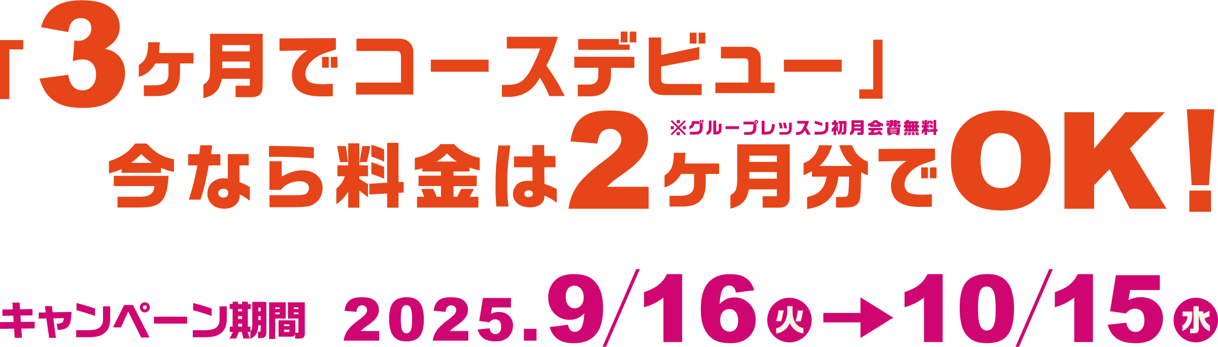 「3カ月でコースデビュー」今なら料金は2ヶ月分でOK！ キャンペーン期間 2025.9/16（火）～10/15（水）