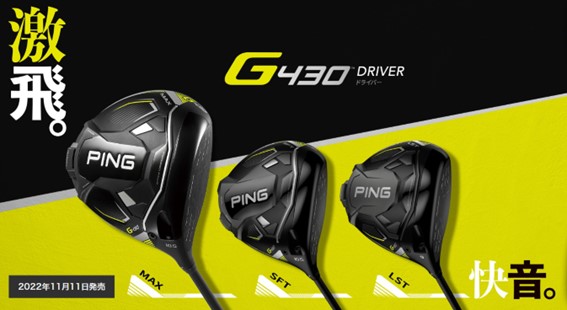 PINGの新作「G430シリーズ」レッスン中試打可能！！
