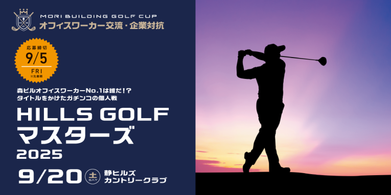 HILLS GOLF マスターズ – 森ビルゴルフカップ 2025