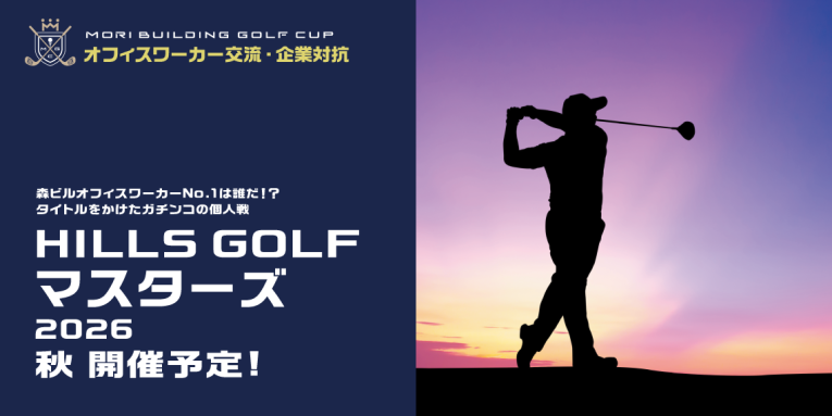 HILLS GOLF マスターズ – 森ビルゴルフカップ 2026