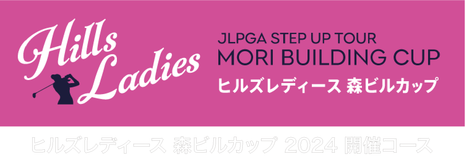 宍戸ヒルズレディース 森ビルカップ