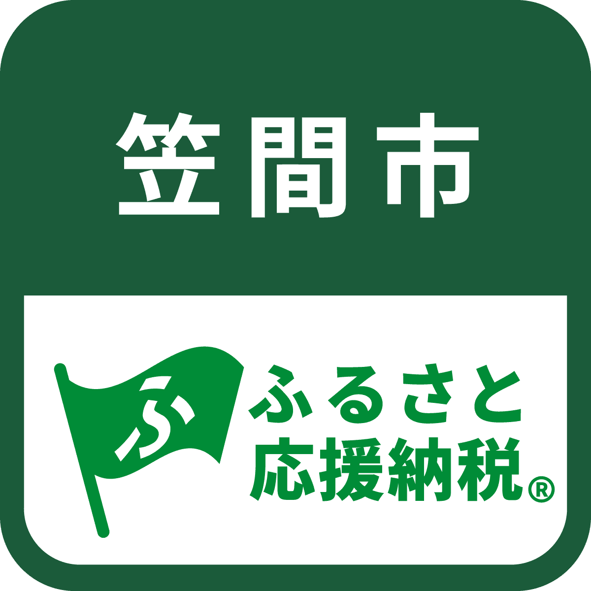 ふるさと応援納税