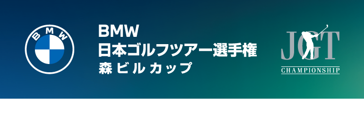 日本ゴルフツアー選手権