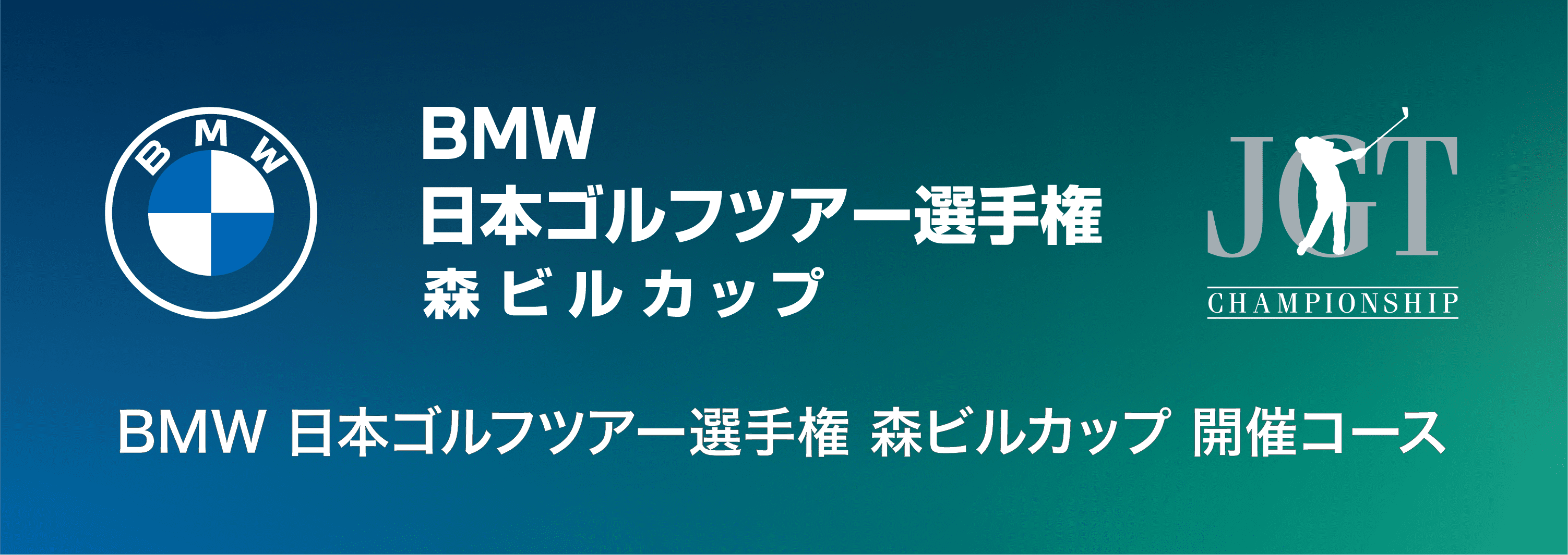 日本ゴルフツアー選手権