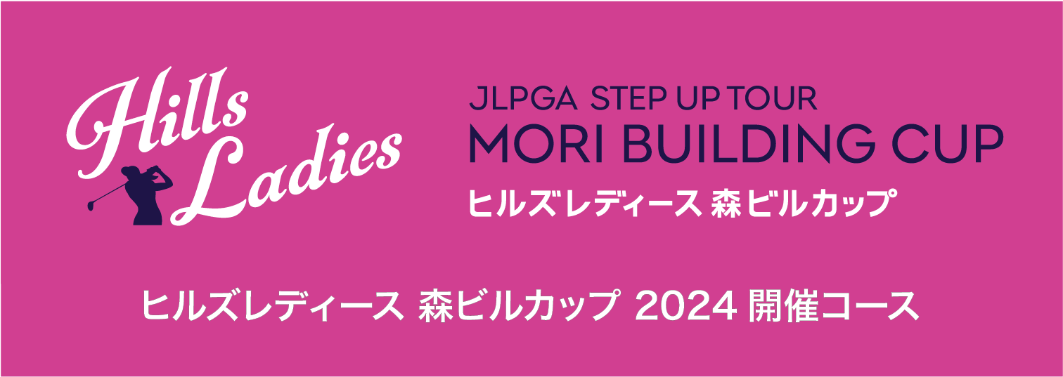 宍戸ヒルズレディース 森ビルカップ