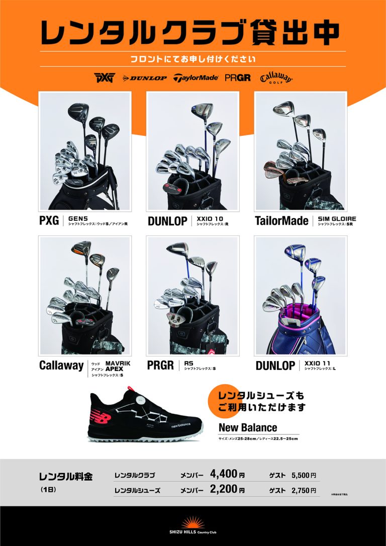 最新レンタルクラブ貸出のお知らせ 静ヒルズカントリークラブ